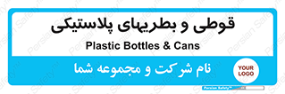 Bottles , Cans , ظروف , ظرف , پلاستیک , پی وی سی , 