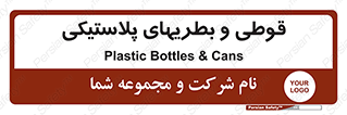 Bottles , Cans , ظروف , ظرف , پلاستیک , پی وی سی , 