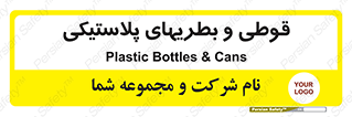 Bottles , Cans , ظروف , ظرف , پلاستیک , پی وی سی , 
