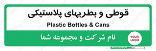 Bottles , Cans , ظروف , ظرف , پلاستیک , پی وی سی , 