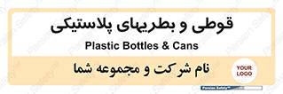 Bottles , Cans , ظروف , ظرف , پلاستیک , پی وی سی , 