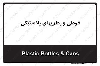 Bottles , Cans , ظروف , ظرف , پلاستیک , پی وی سی , 