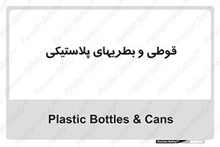 Bottles , Cans , ظروف , ظرف , پلاستیک , پی وی سی , 