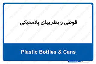 Bottles , Cans , ظروف , ظرف , پلاستیک , پی وی سی , 
