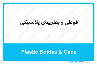 Bottles , Cans , ظروف , ظرف , پلاستیک , پی وی سی , 