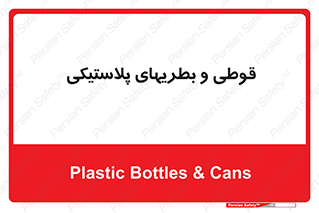 Bottles , Cans , ظروف , ظرف , پلاستیک , پی وی سی , 