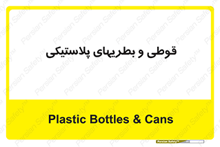 Bottles , Cans , ظروف , ظرف , پلاستیک , پی وی سی , 