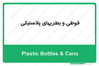 Bottles , Cans , ظروف , ظرف , پلاستیک , پی وی سی , 