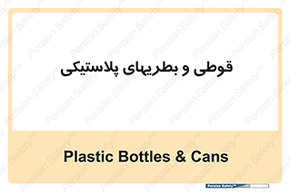 Bottles , Cans , ظروف , ظرف , پلاستیک , پی وی سی , 