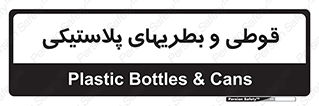 Bottles , Cans , ظروف , ظرف , پلاستیک , پی وی سی , 