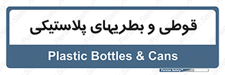 Bottles , Cans , ظروف , ظرف , پلاستیک , پی وی سی , 