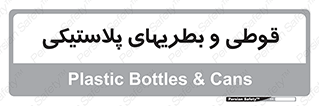 Bottles , Cans , ظروف , ظرف , پلاستیک , پی وی سی , 