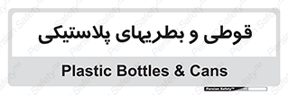 Bottles , Cans , ظروف , ظرف , پلاستیک , پی وی سی , 