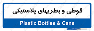 Bottles , Cans , ظروف , ظرف , پلاستیک , پی وی سی , 