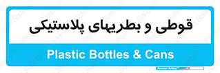 Bottles , Cans , ظروف , ظرف , پلاستیک , پی وی سی , 