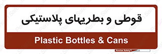 Bottles , Cans , ظروف , ظرف , پلاستیک , پی وی سی , 