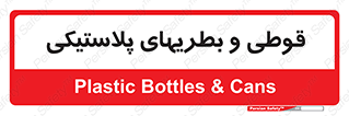 Bottles , Cans , ظروف , ظرف , پلاستیک , پی وی سی , 
