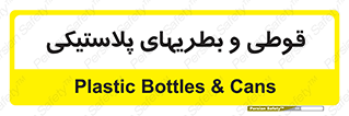 Bottles , Cans , ظروف , ظرف , پلاستیک , پی وی سی , 