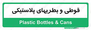 Bottles , Cans , ظروف , ظرف , پلاستیک , پی وی سی , 