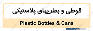 Bottles , Cans , ظروف , ظرف , پلاستیک , پی وی سی , 