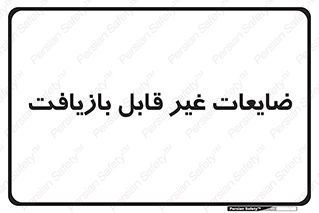 Waste , مواد , دور ریختنی , 