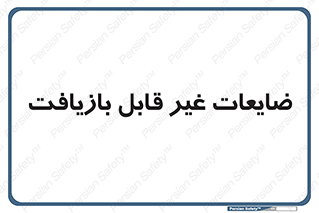 Waste , مواد , دور ریختنی , 