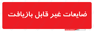 Waste , مواد , دور ریختنی , 