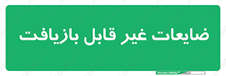 Waste , مواد , دور ریختنی , 