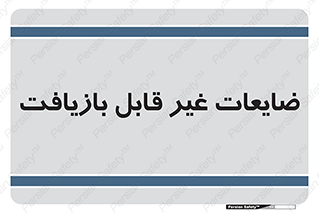 Waste , مواد , دور ریختنی , 