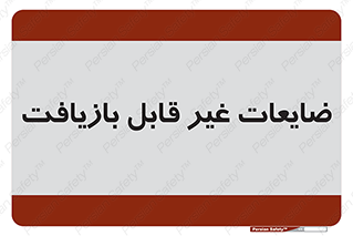 Waste , مواد , دور ریختنی , 