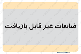 Waste , مواد , دور ریختنی , 