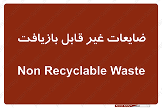 Waste , مواد , دور ریختنی , 