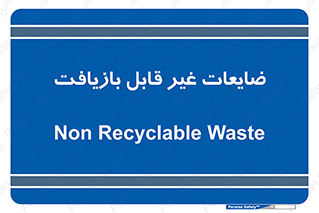 Waste , مواد , دور ریختنی , 