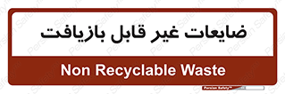 Waste , مواد , دور ریختنی , 