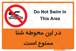 Swim , don’t , عمیق , ناحیه , 