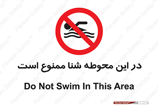 Swim , don’t , عمیق , ناحیه , 