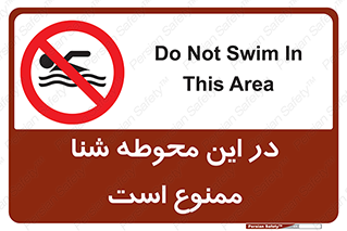 Swim , don’t , عمیق , ناحیه , 