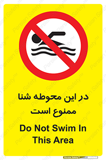 Swim , don’t , عمیق , ناحیه , 