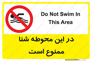 Swim , don’t , عمیق , ناحیه , 
