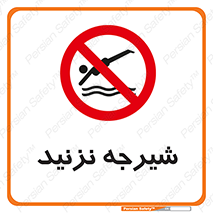 Diving , سقوط , پرت شدن , استخر , آب , ممنوع , 