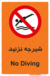 Diving , سقوط , پرت شدن , استخر , آب , ممنوع , 