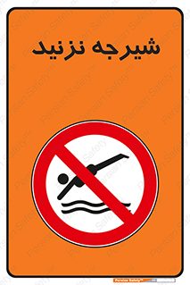 Diving , سقوط , پرت شدن , استخر , آب , ممنوع , 