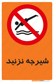Diving , سقوط , پرت شدن , استخر , آب , ممنوع , 