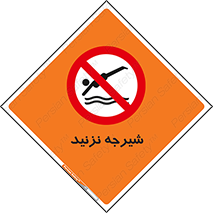 Diving , سقوط , پرت شدن , استخر , آب , ممنوع , 