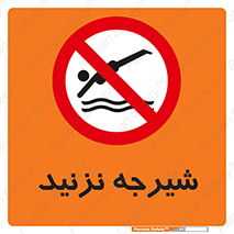 Diving , سقوط , پرت شدن , استخر , آب , ممنوع , 