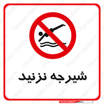 Diving , سقوط , پرت شدن , استخر , آب , ممنوع , 