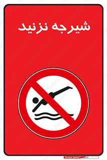 Diving , سقوط , پرت شدن , استخر , آب , ممنوع , 