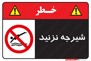 Diving , سقوط , پرت شدن , استخر , آب , ممنوع , 