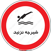 Diving , سقوط , پرت شدن , استخر , آب , ممنوع , 