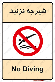 Diving , سقوط , پرت شدن , استخر , آب , ممنوع , 